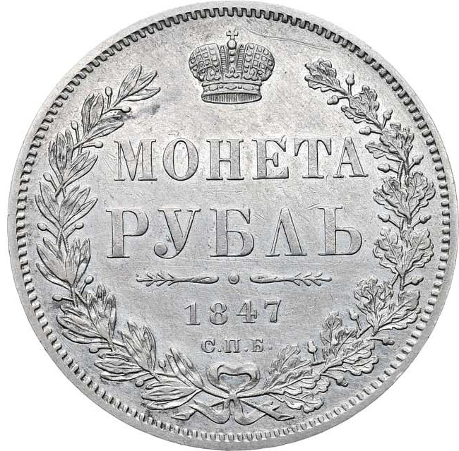 1 рубль 1847 года