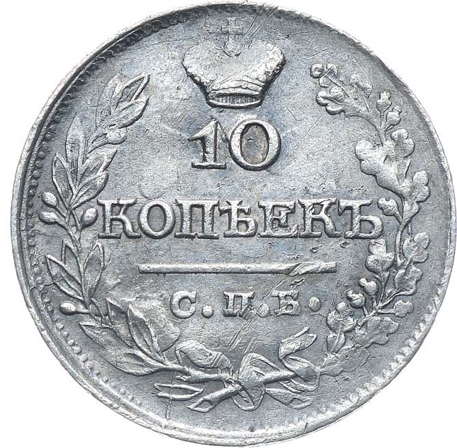 10 копеек 1821 года