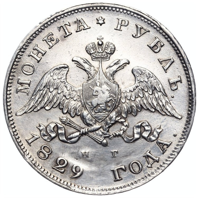 1 рубль 1829 года СПБ НГ