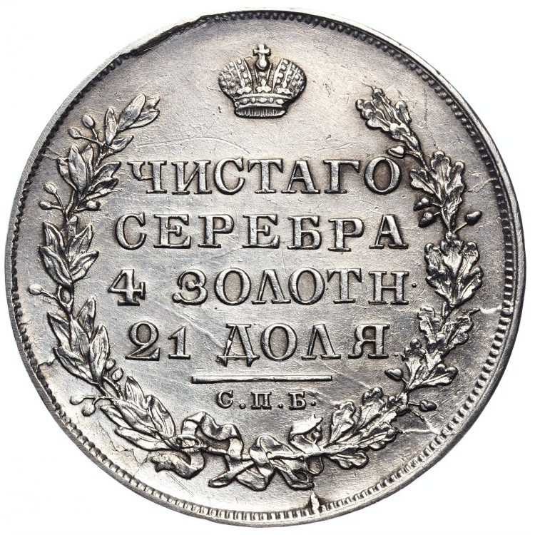 1 рубль 1829 года СПБ НГ