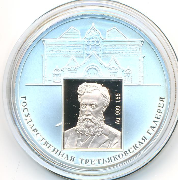 3 рубля 2006 года СПМД 150 лет основания Государственной Третьяковской галереи