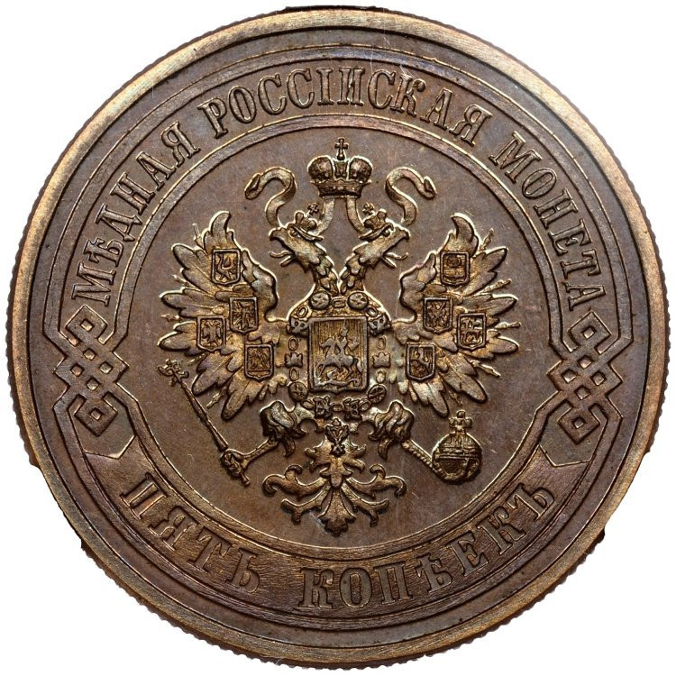 5 копеек 1878 года