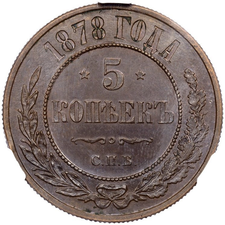 5 копеек 1878 года