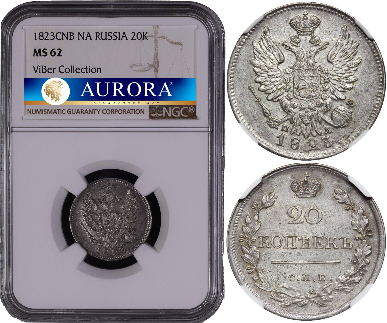 20 копеек 1823 года