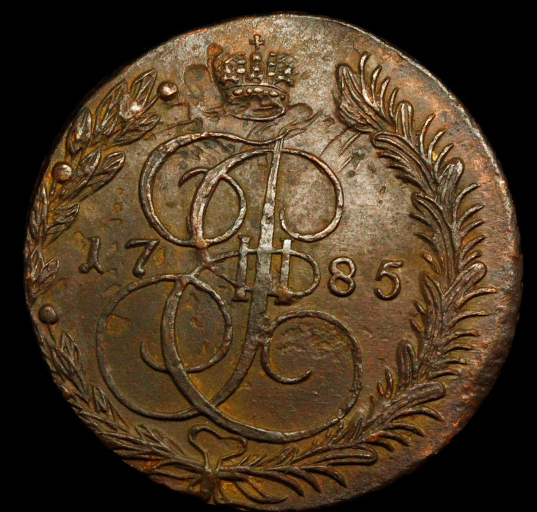5 копеек 1785 года