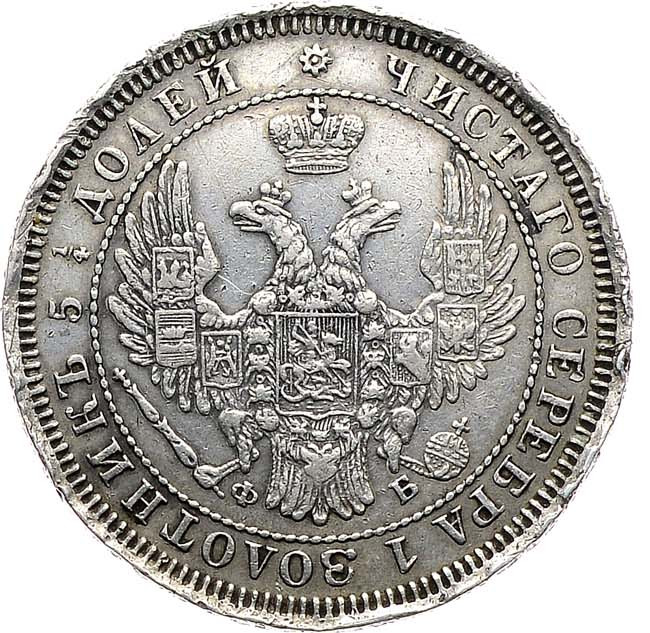 25 копеек 1858 года