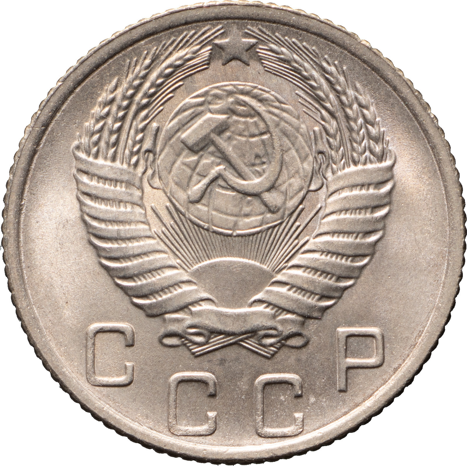 10 копеек 1956 года