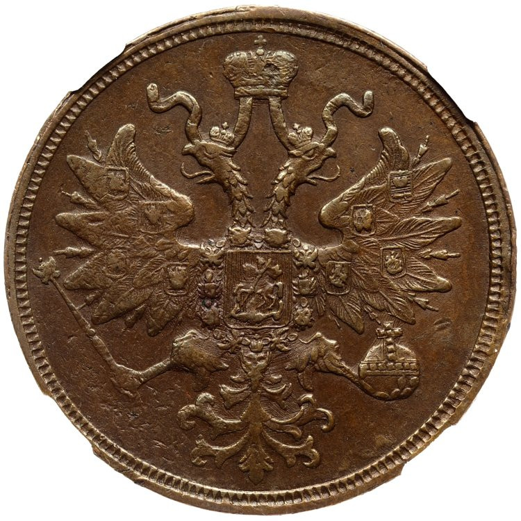 5 копеек 1859 года