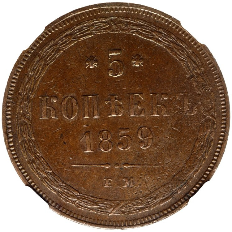 5 копеек 1859 года