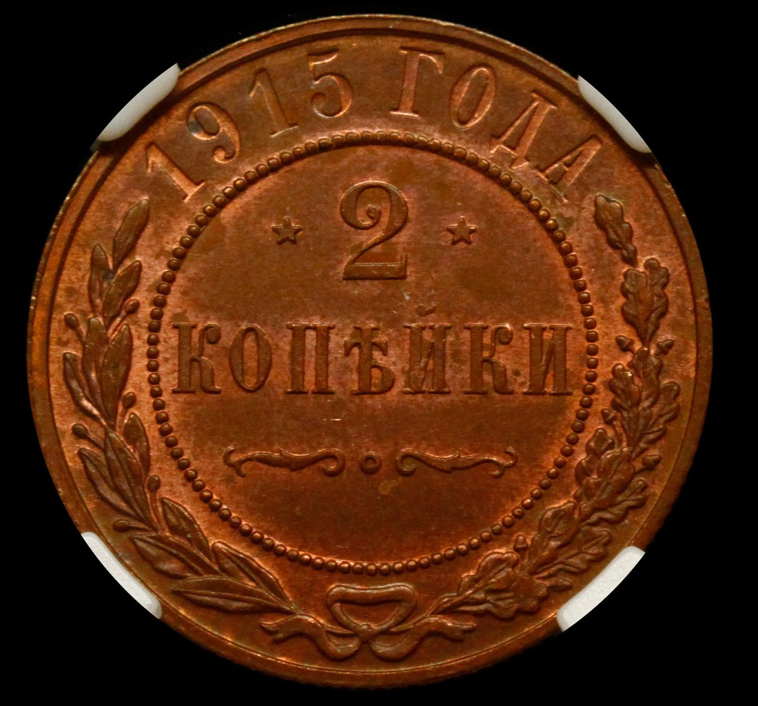 2 копейки 1915 года