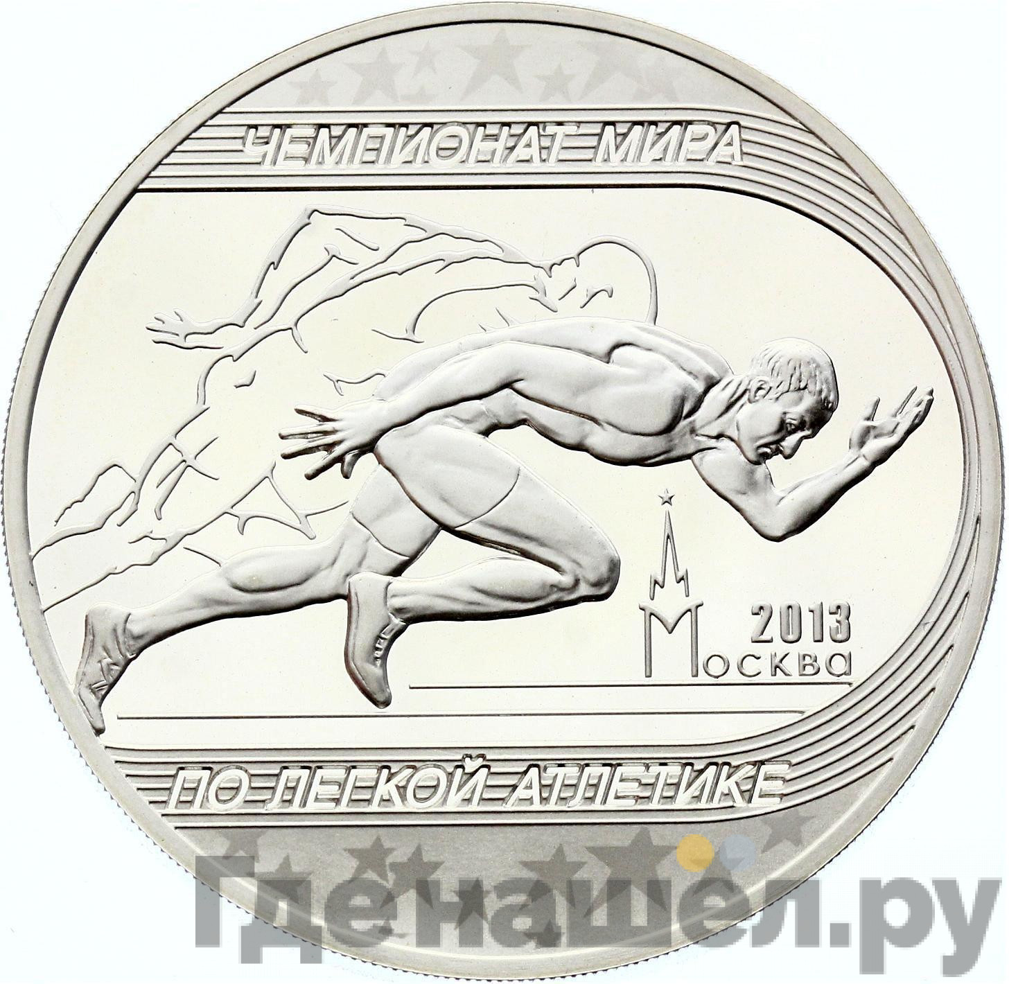 3 рубля 2013 года ММД чемпионат мира по легкой атлетике Москва