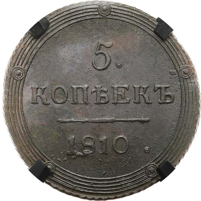 5 копеек 1810 года