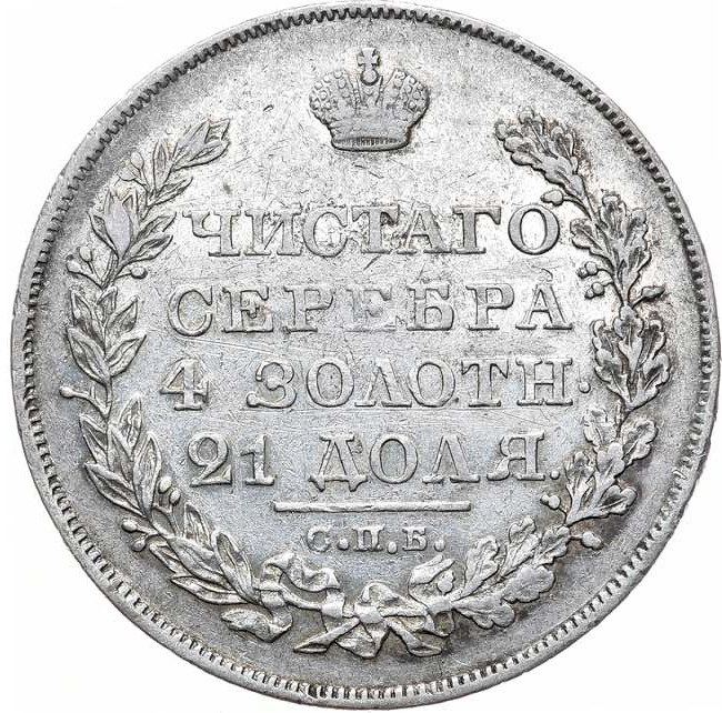 1 рубль 1827 года