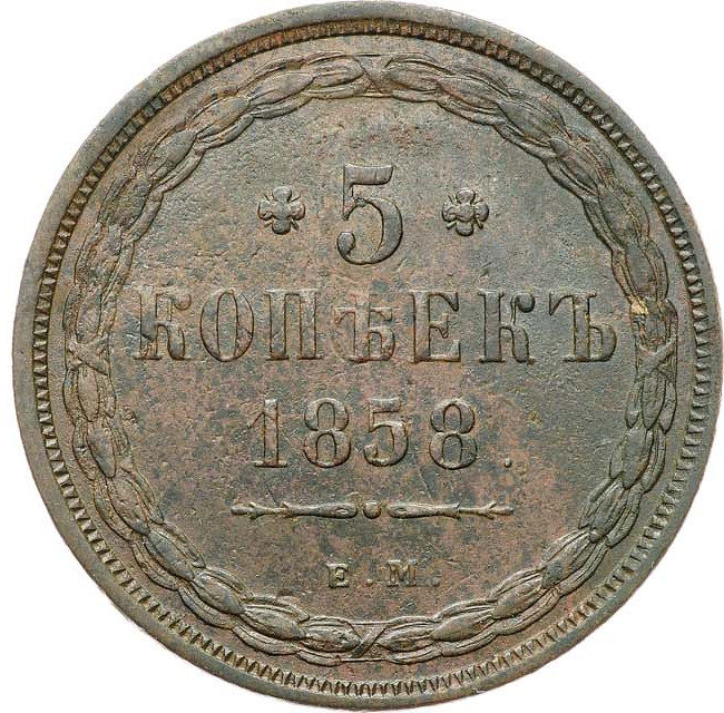 5 копеек 1858 года