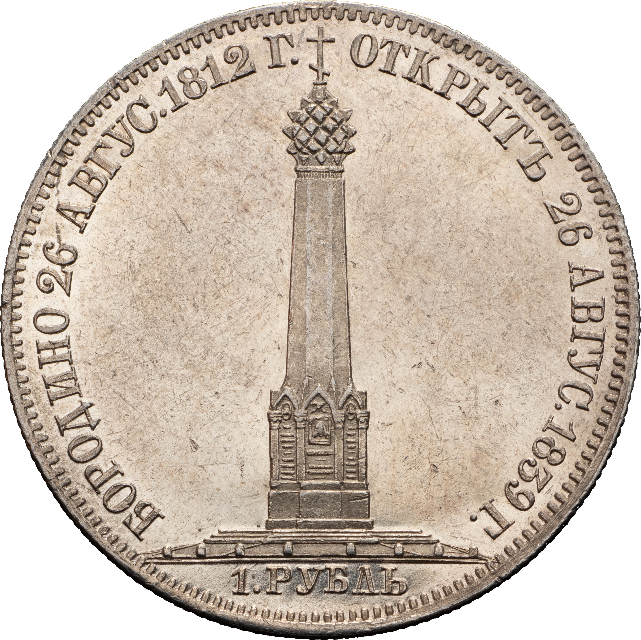 1 рубль 1839 года Бородино 1812