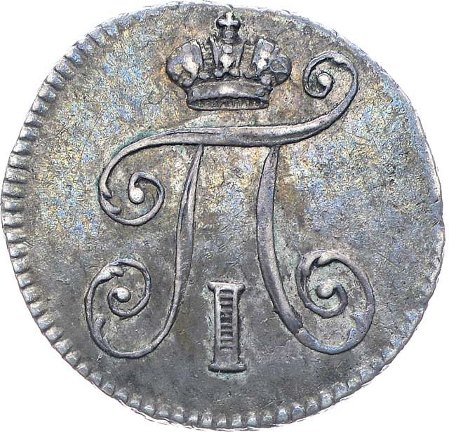 5 копеек 1798 года