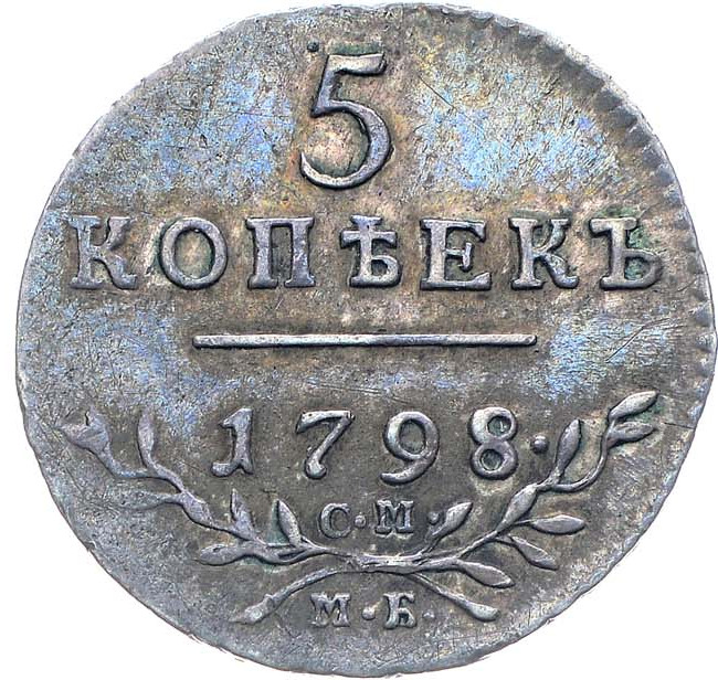5 копеек 1798 года