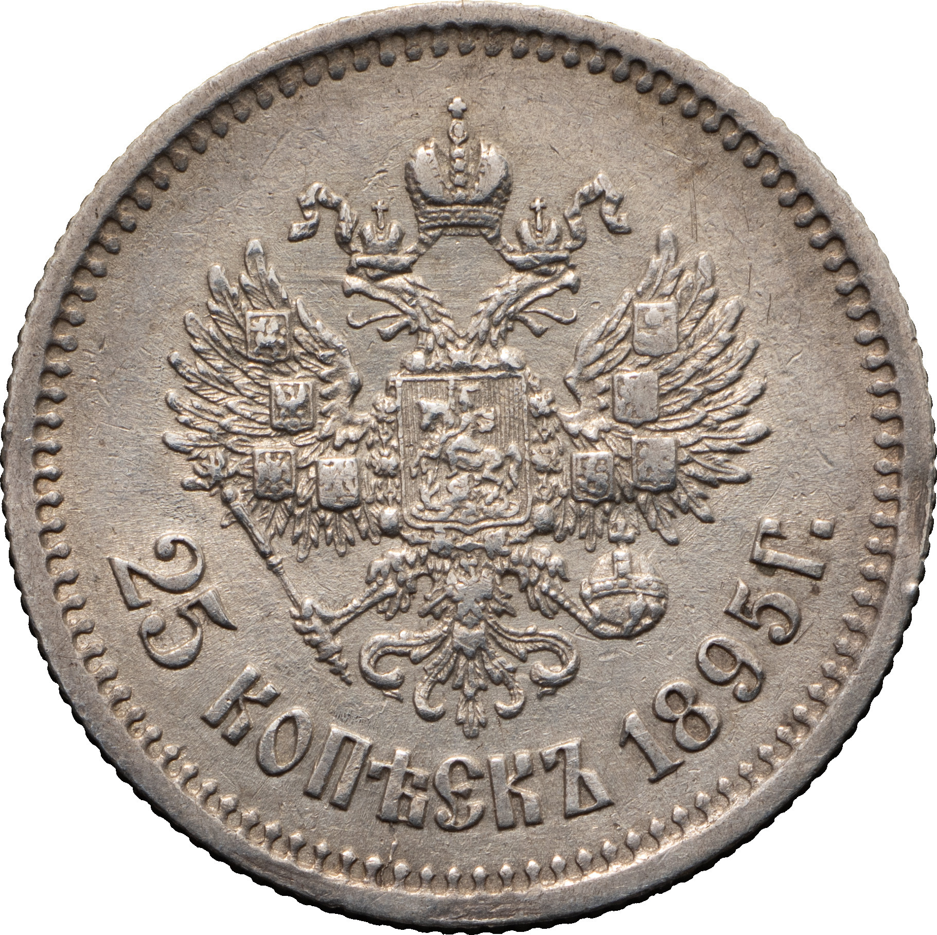 25 копеек 1895 года
