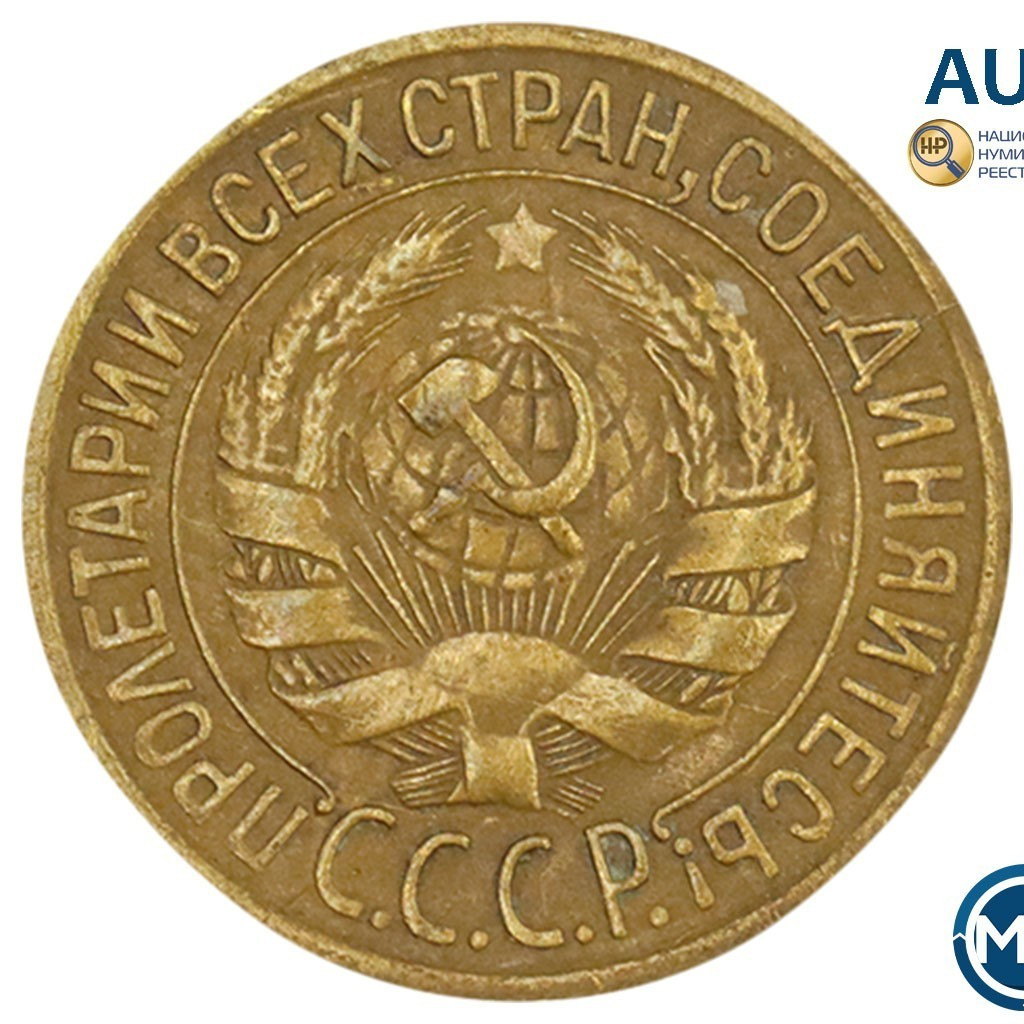 1 копейка 1931 года