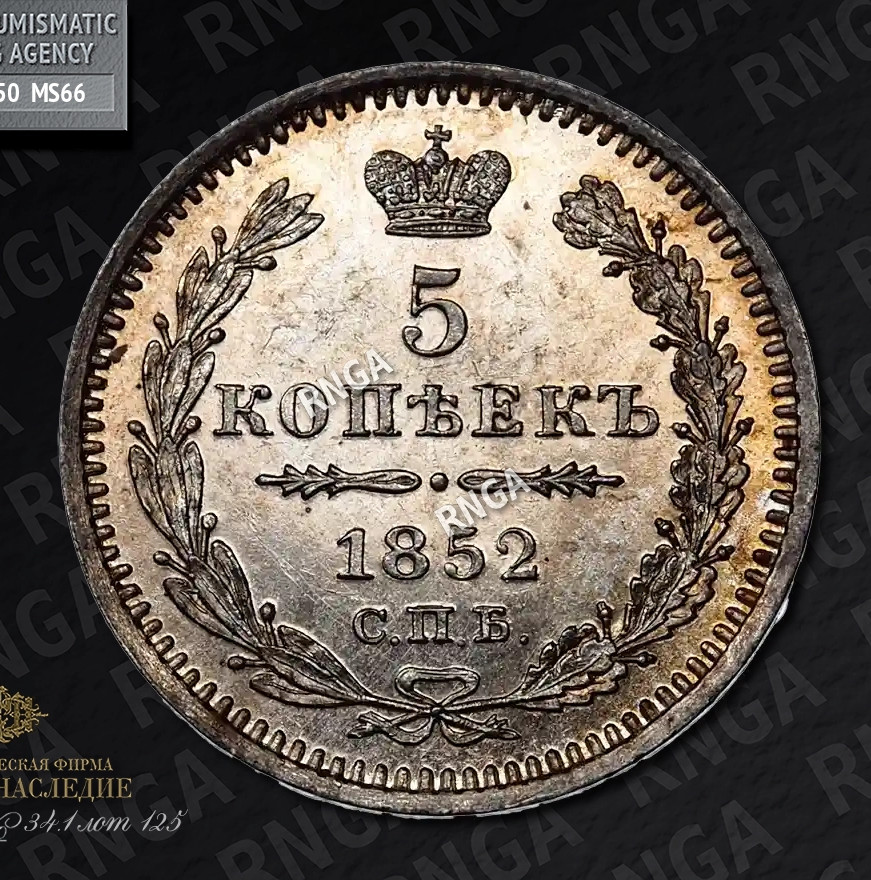 5 копеек 1852 года