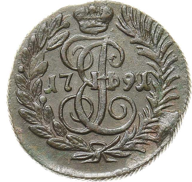 Полушка 1791 года