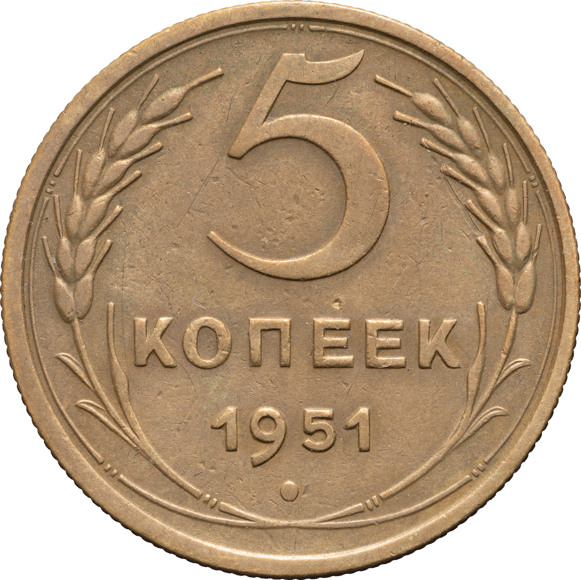 5 копеек 1951 года