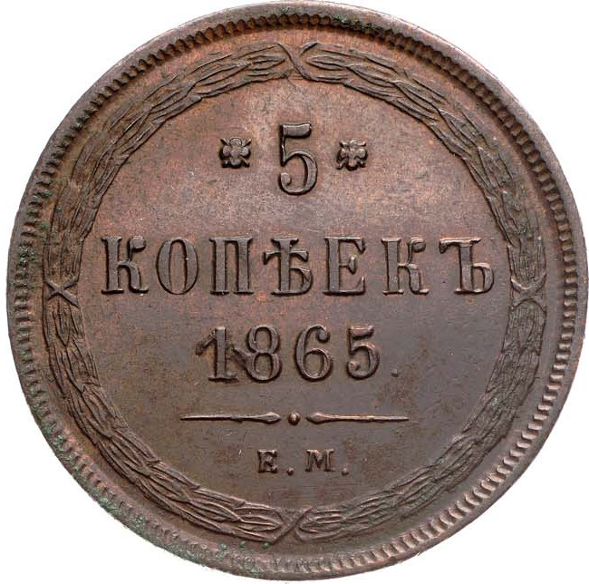 5 копеек 1865 года