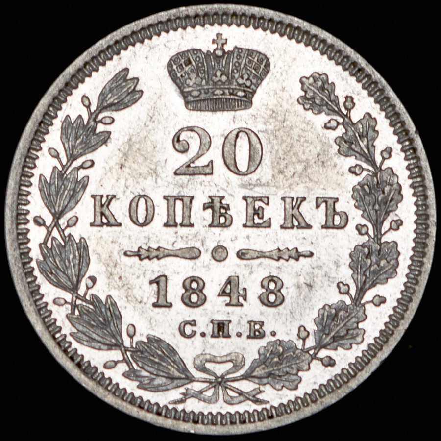 20 копеек 1848 года