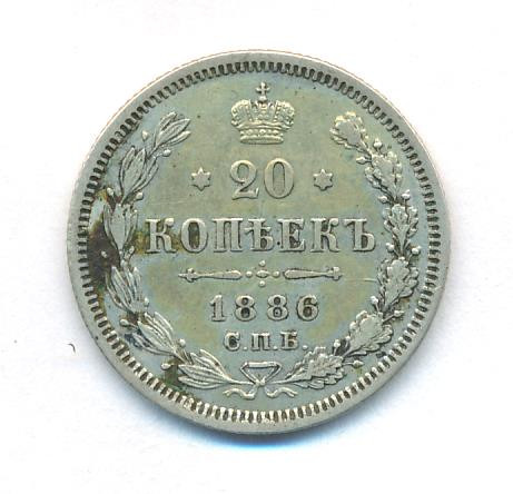 20 копеек 1886 года СПБ АГ