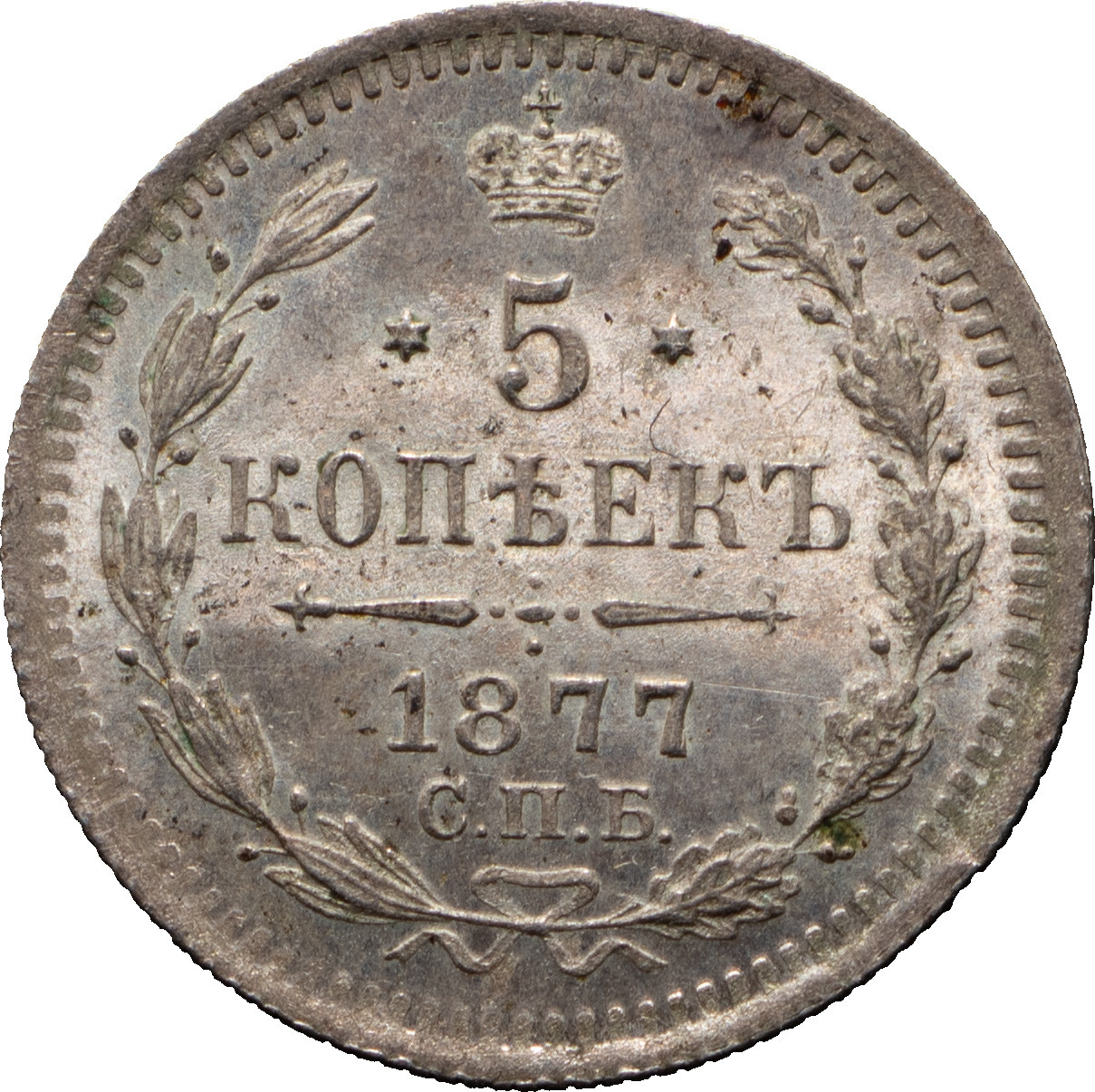 5 копеек 1877 года
