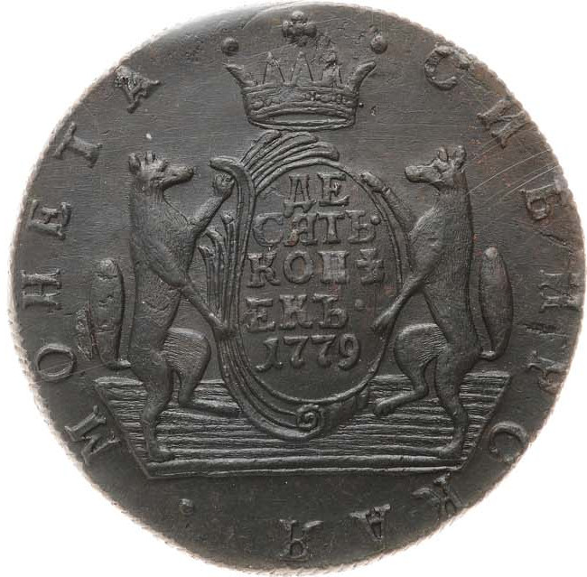10 копеек 1779 года