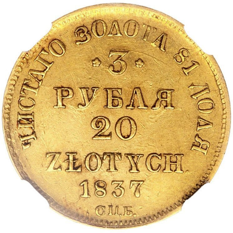 3 рубля - 20 злотых 1837 года