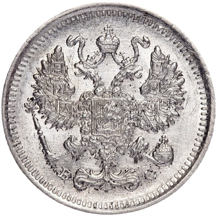 20 копеек 1915 года ВС