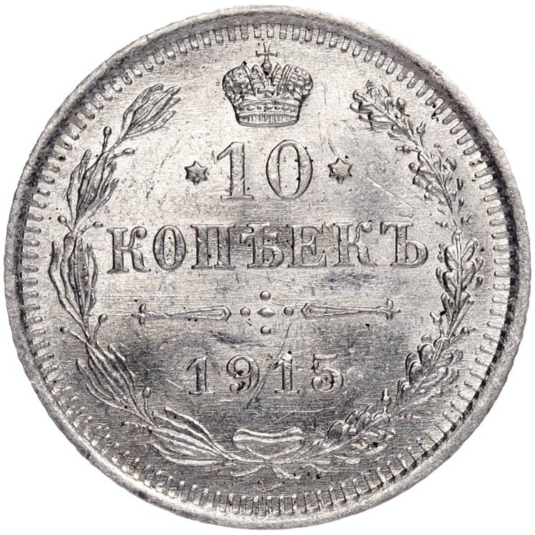 20 копеек 1915 года ВС