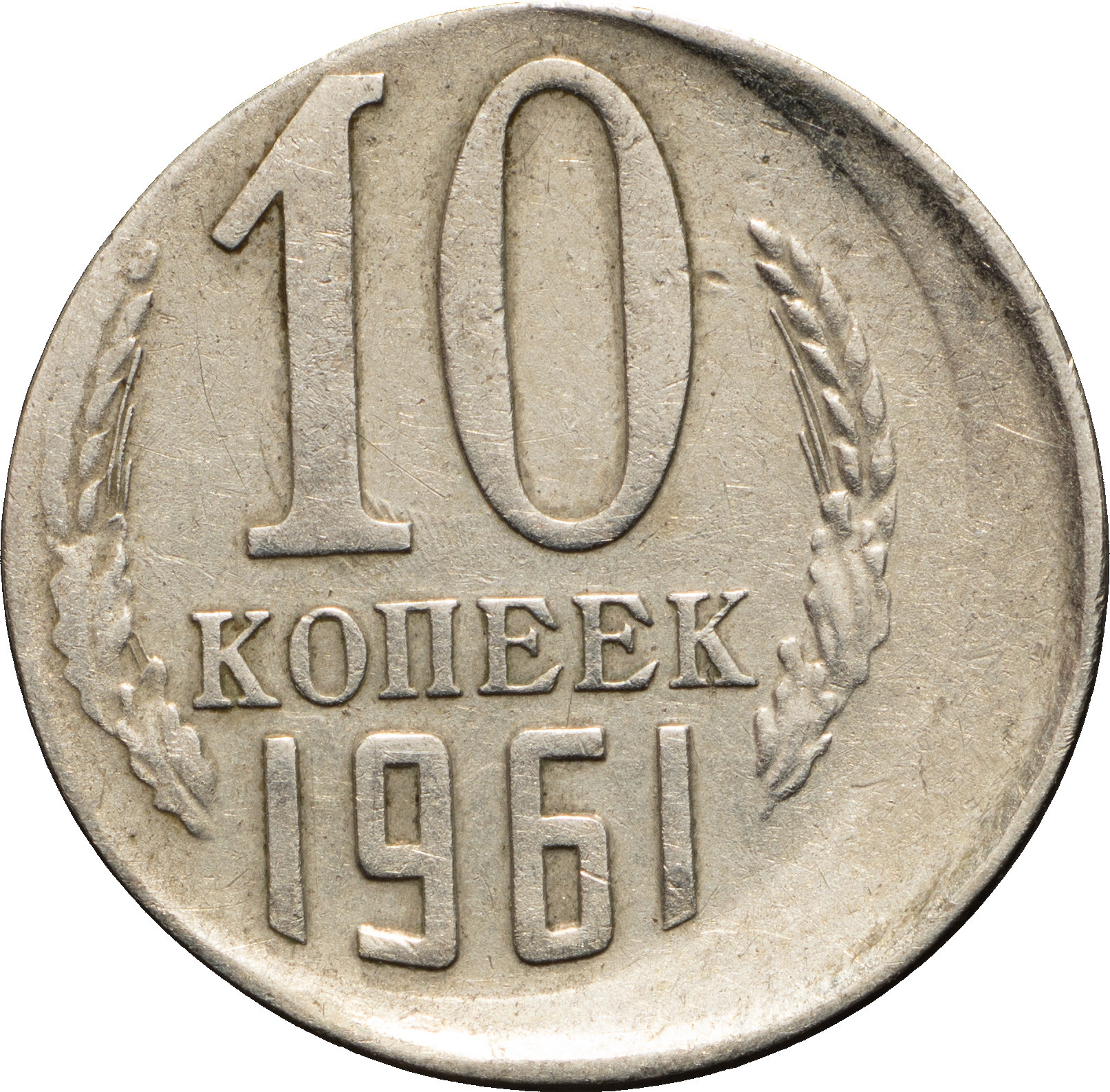 10 копеек 1961 года