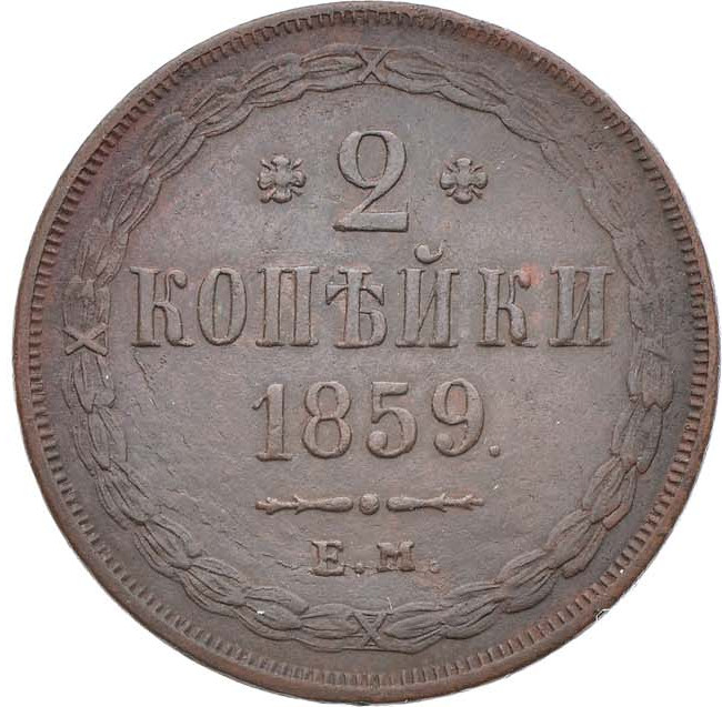 2 копейки 1859 года