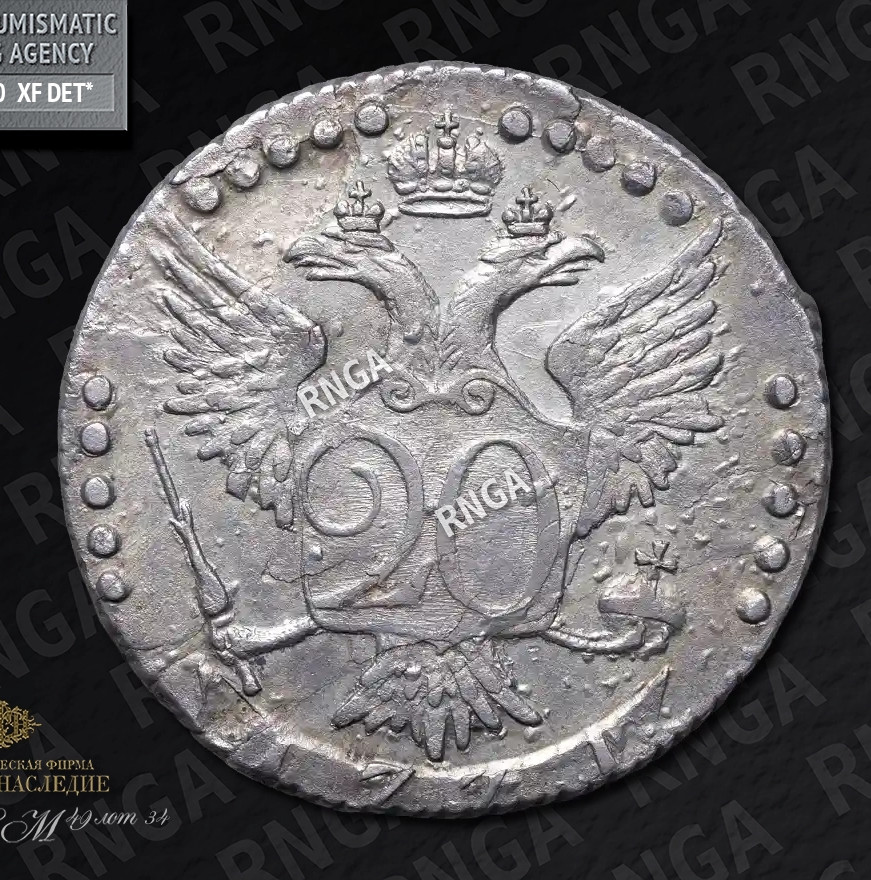 20 копеек 1771 года СПБ