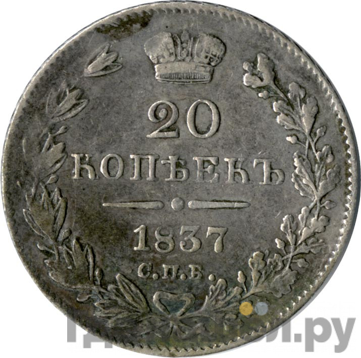 20 копеек 1837 года СПБ НГ