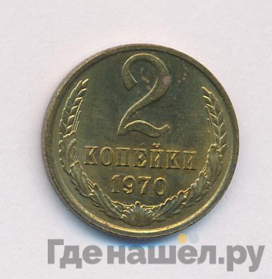 2 копейки 1970 года