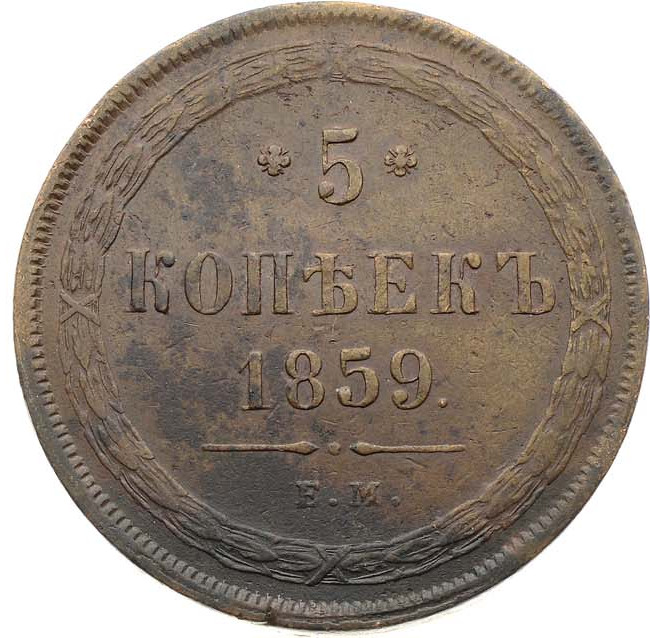 5 копеек 1859 года