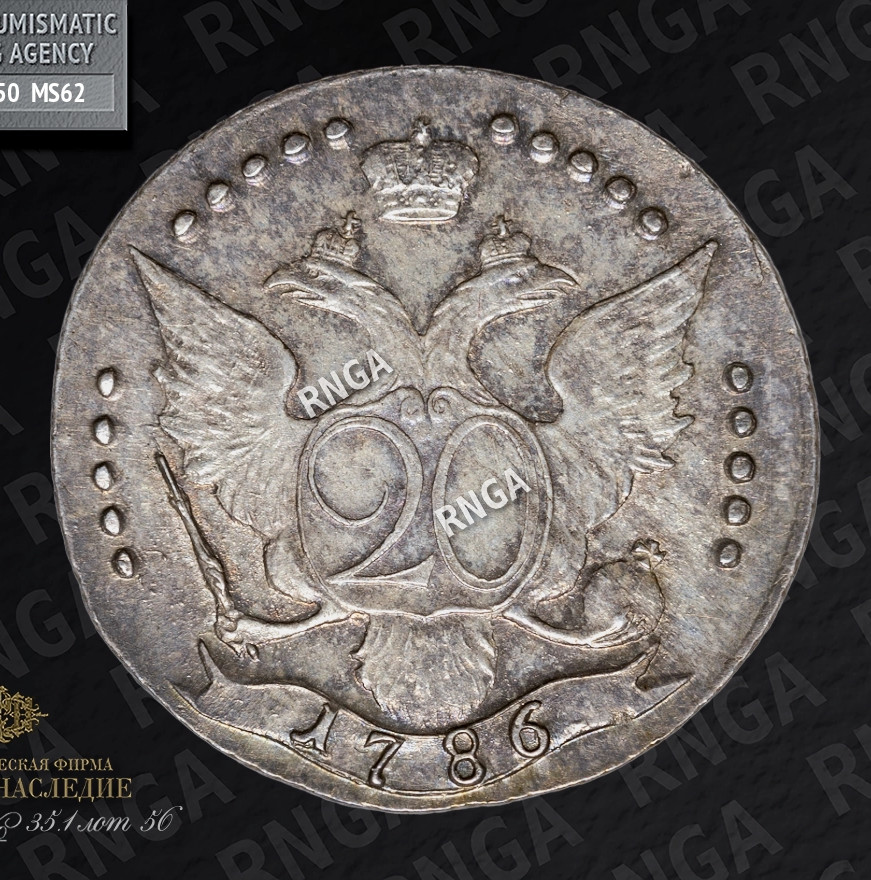 20 копеек 1786 года