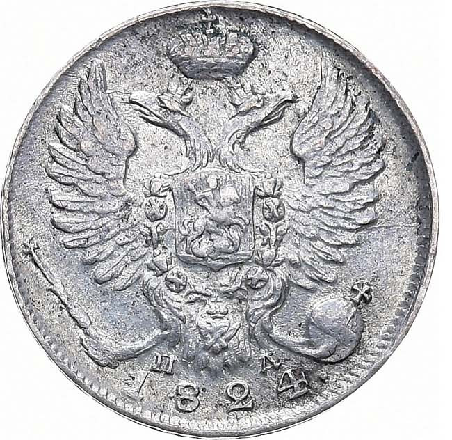 10 копеек 1824 года