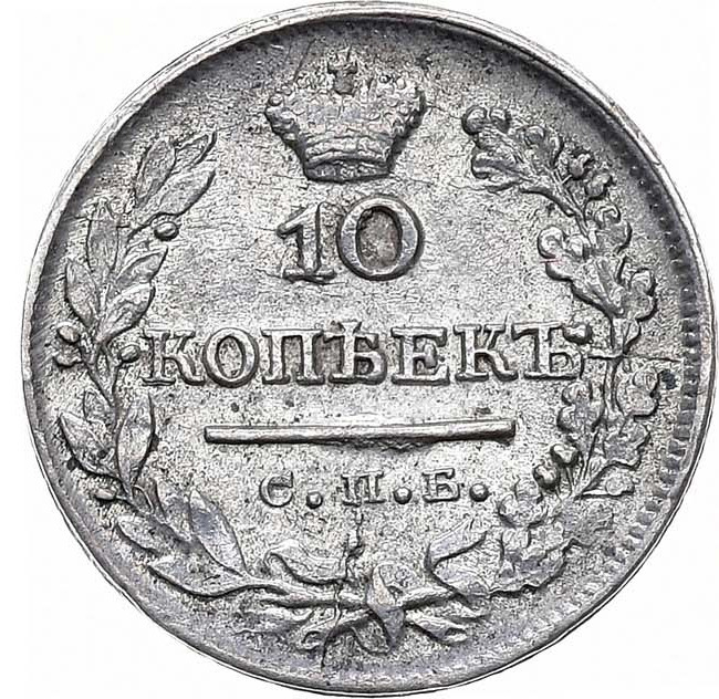 10 копеек 1824 года
