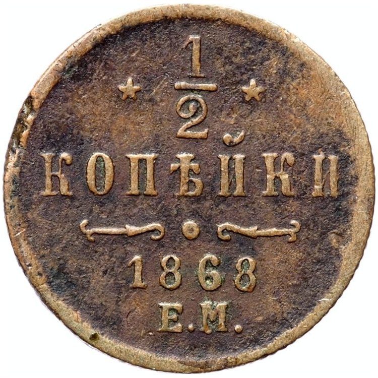1/2 копейки 1868 года