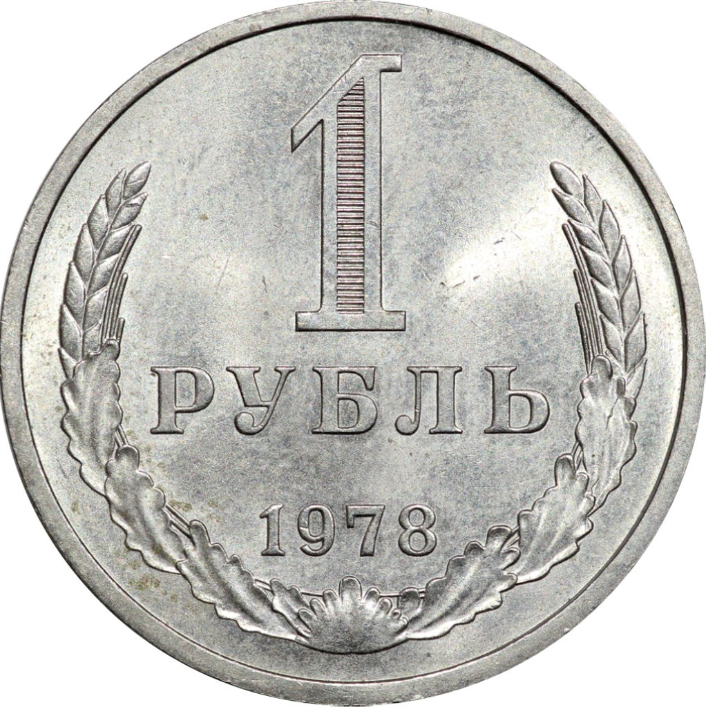 1 рубль 1978 года