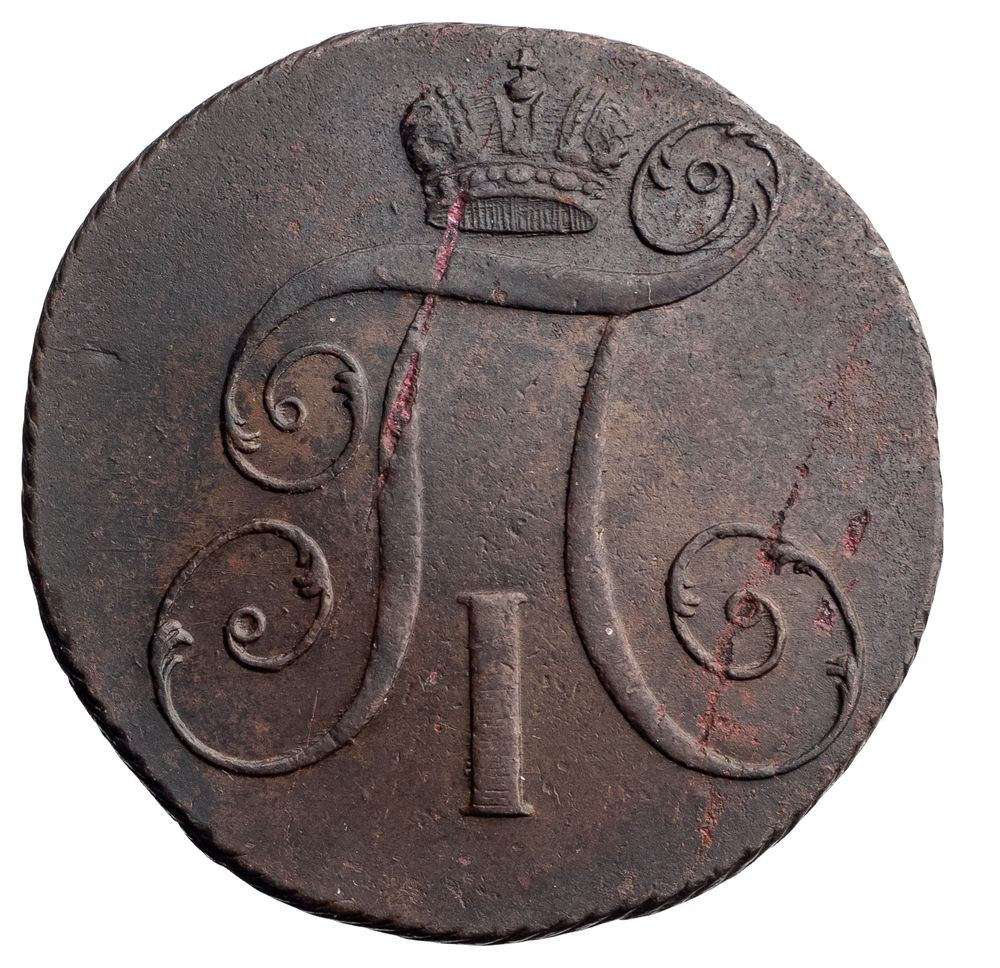 2 копейки 1799 года