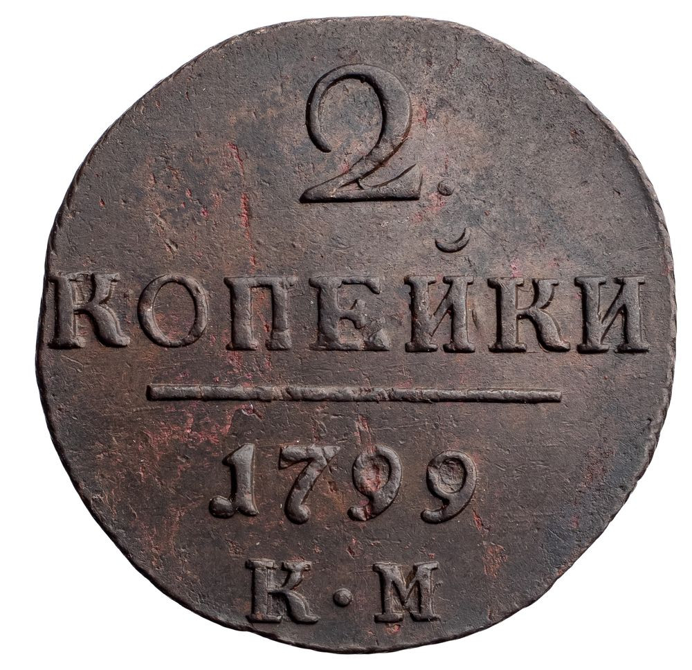 2 копейки 1799 года
