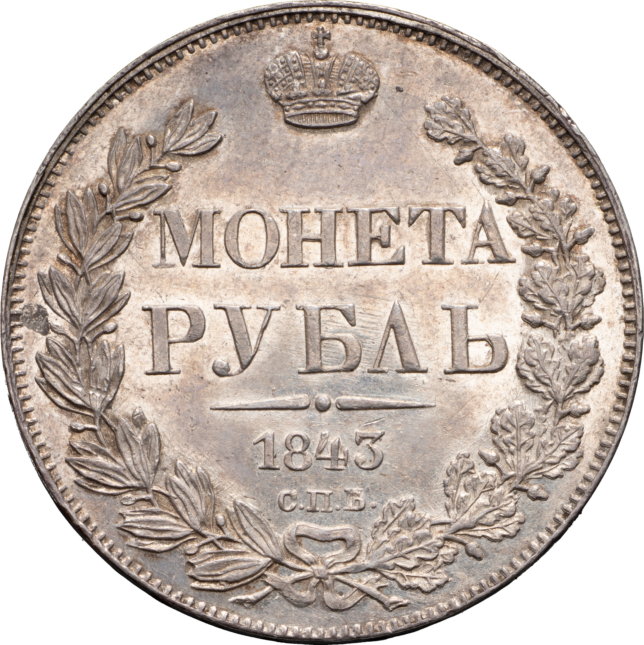 1 рубль 1843 года