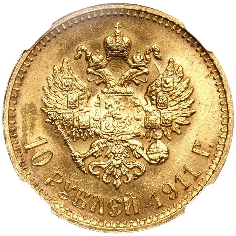 10 рублей 1911 года ЭБ