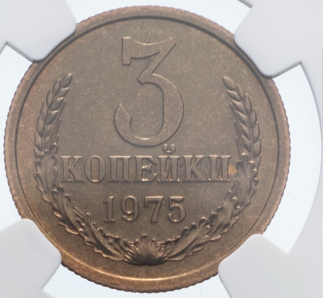 3 копейки 1975 года